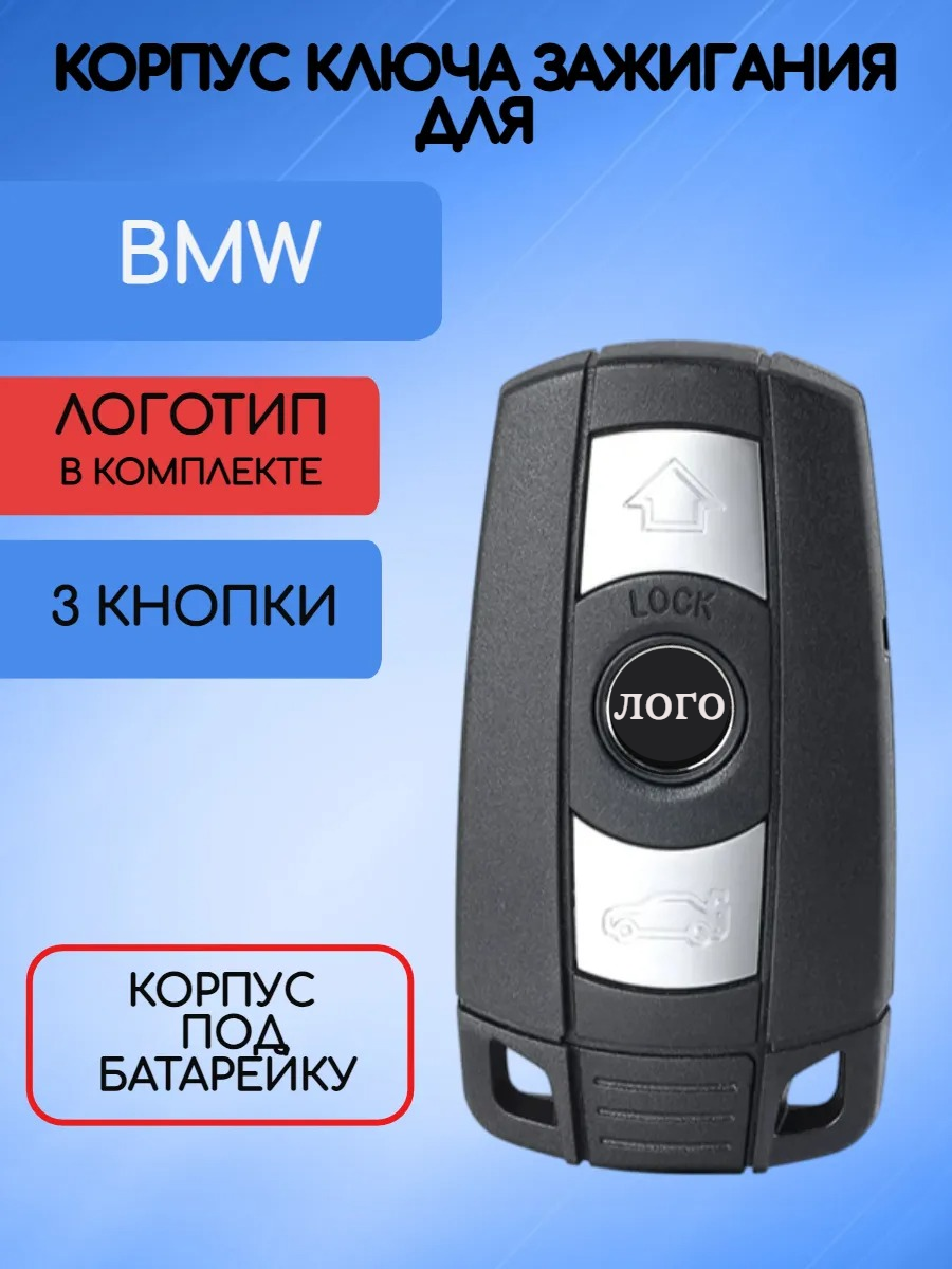 Корпус смарт ключа с 3 кнопками для BMW, корпус под батарейку