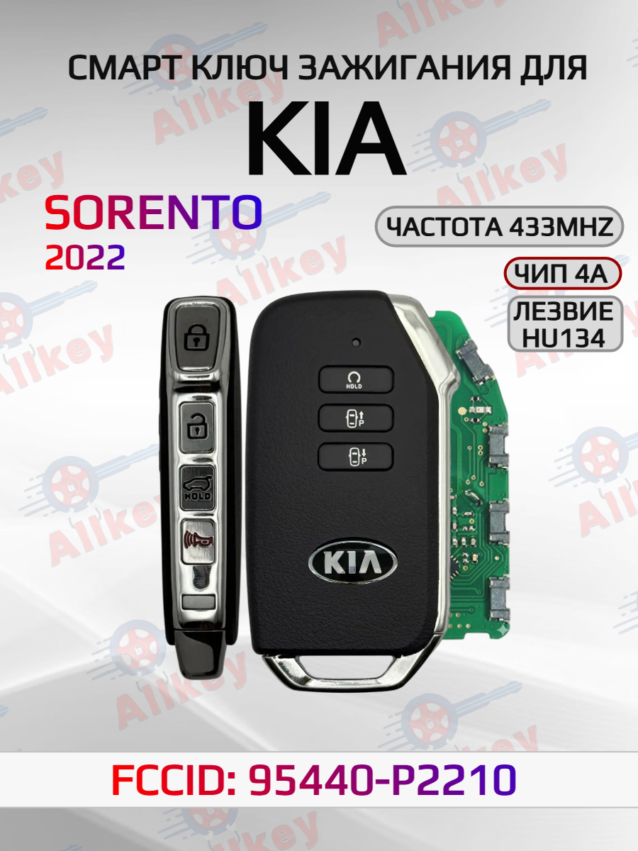 Смарт ключ зажигания для KIA Sorento 95440-P2210 2022г
