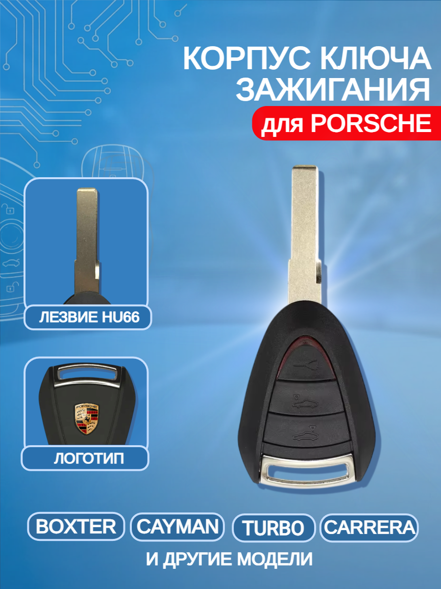 Корпус ключа зажигания автомобиля с 3 кнопками для Порше / Porsche Carrera/ Карера/ Cayman