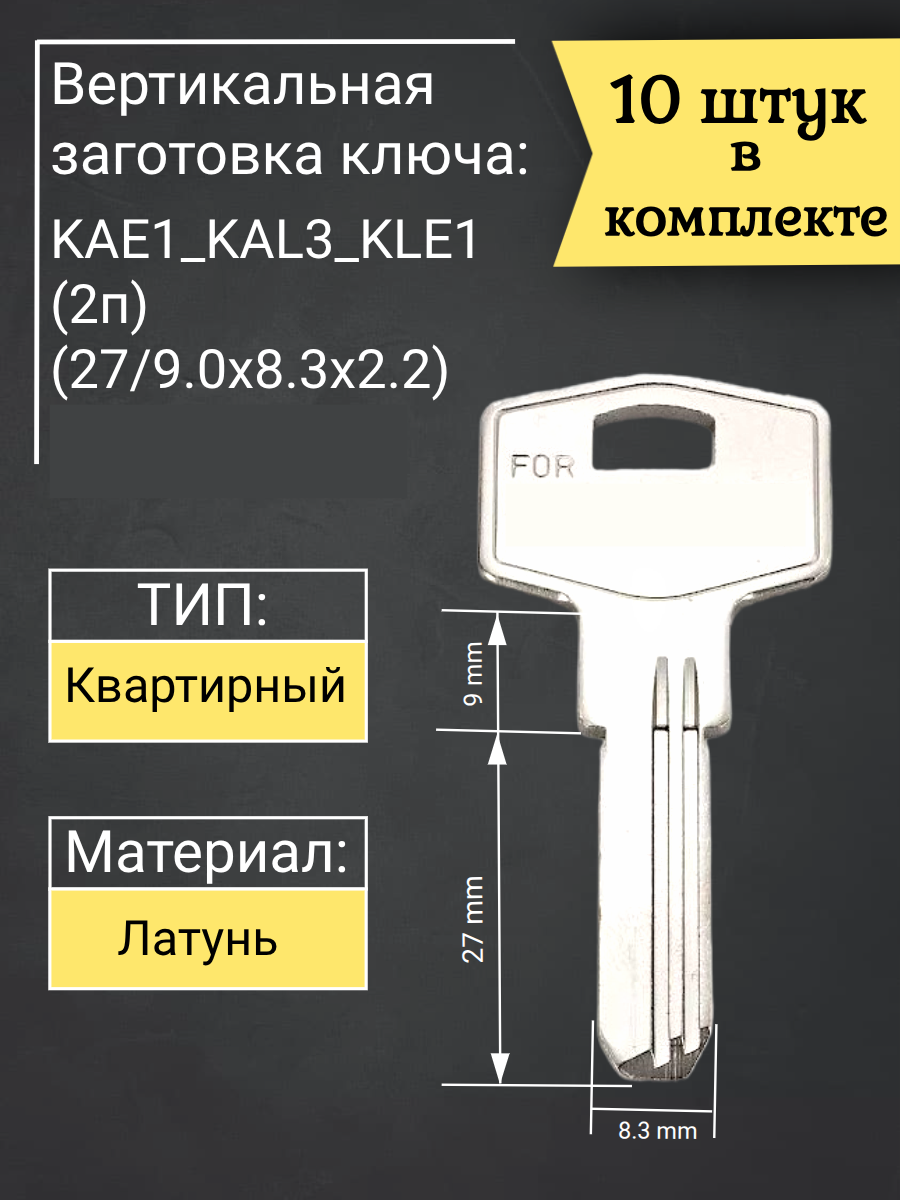 Заготовка для ключа вертикального типа KAE1_KAL3_KLE1. Совместима с цилиндрами кале. 