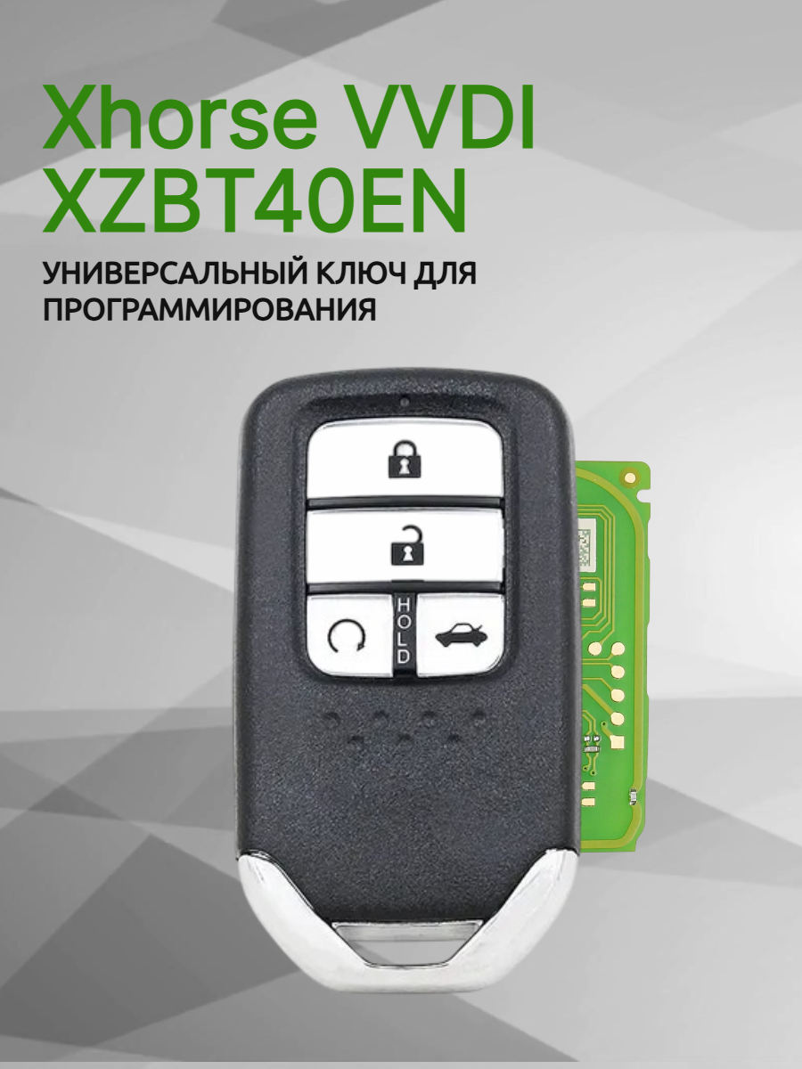 Ключ для программирования Xhorse VVDI XZBT40EN