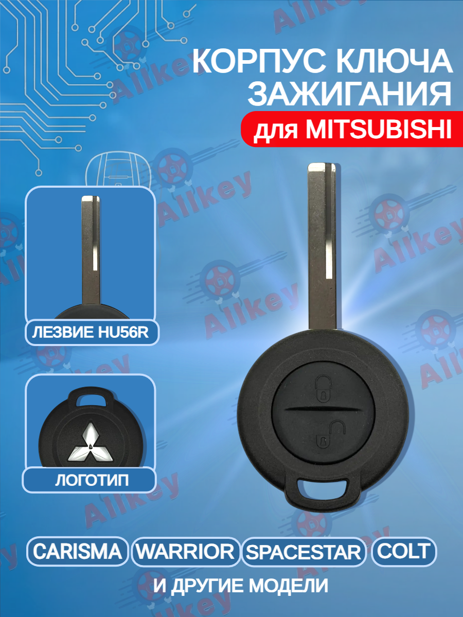 Корпус ключа с 2 кнопками для Mitsubishi Carisma/ Warrior/ Spacestar/ Colt 