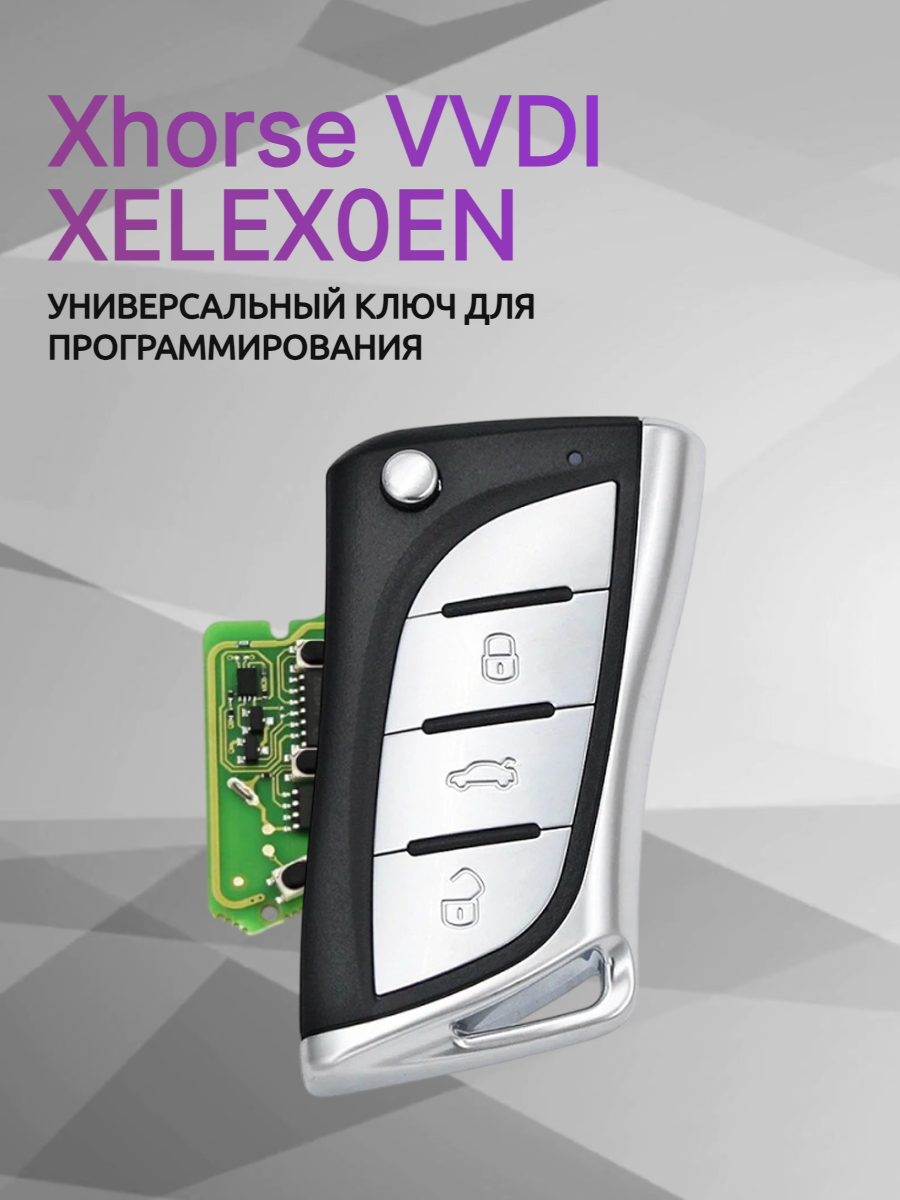 Ключ для программирования Xhorse VVDI XELEX0EN 