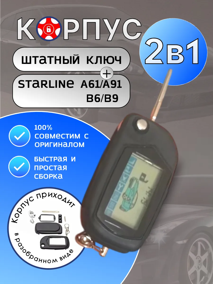 Корпус 2в1 для брелока сигнализации Старлайн A91