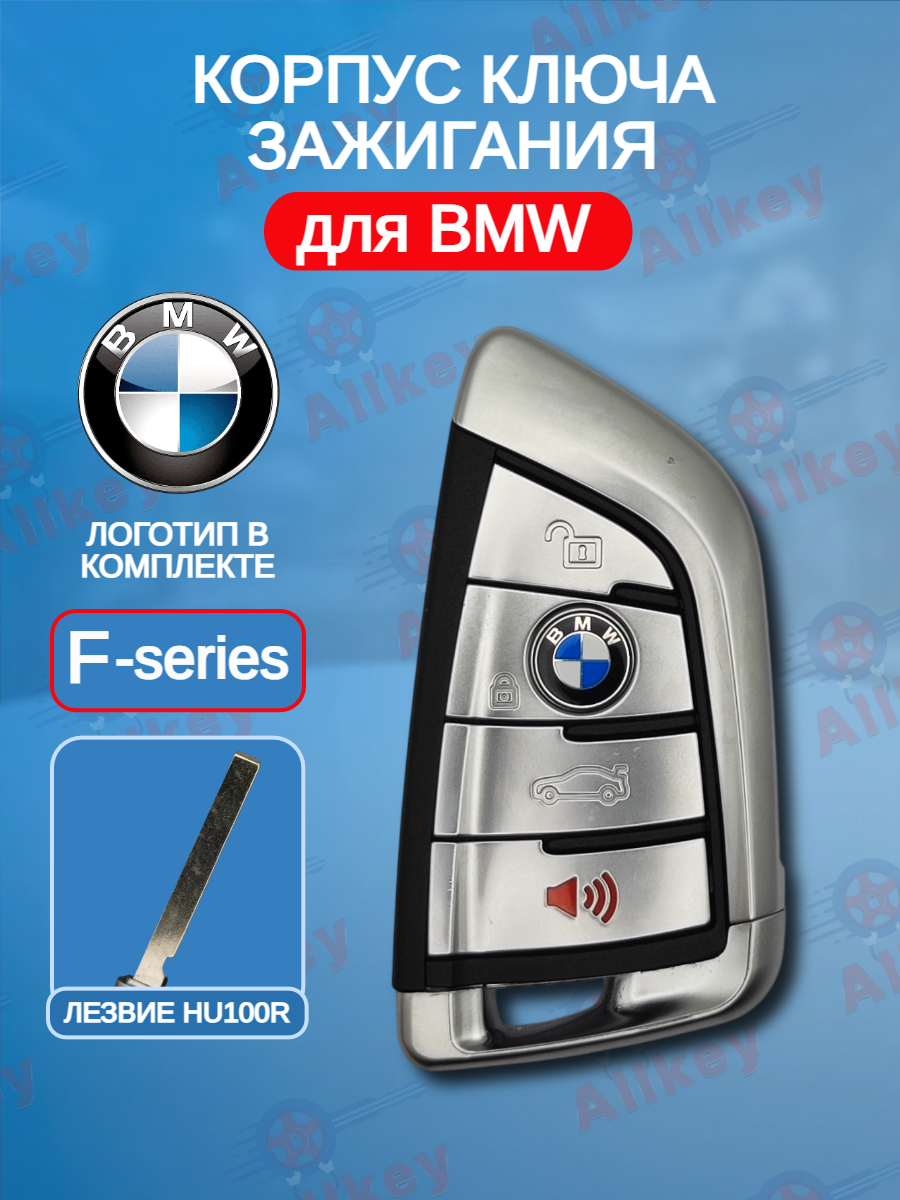 Корпус смарт ключа с 3 кнопками +Panic для BMW  F-серии