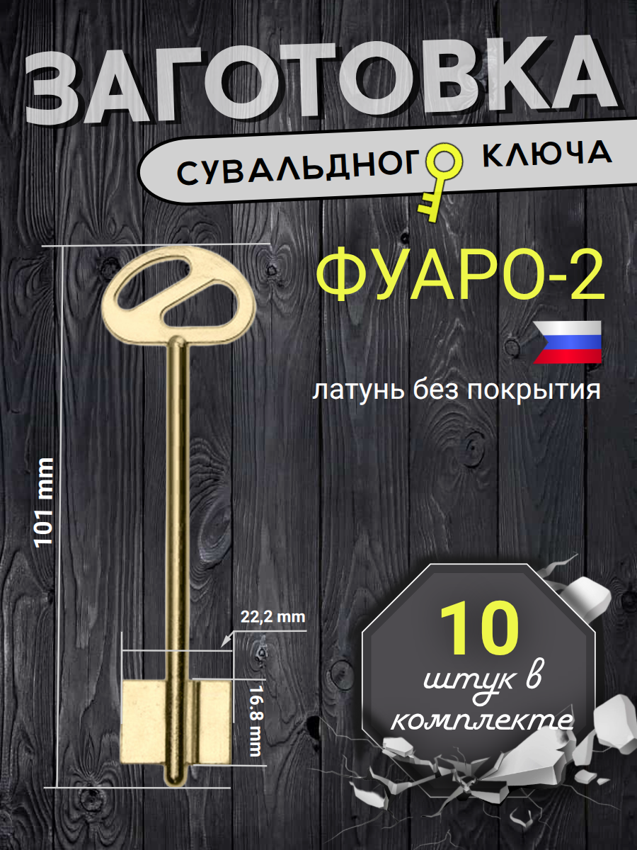Заготовка сувальдного ключа Фуаро-2
