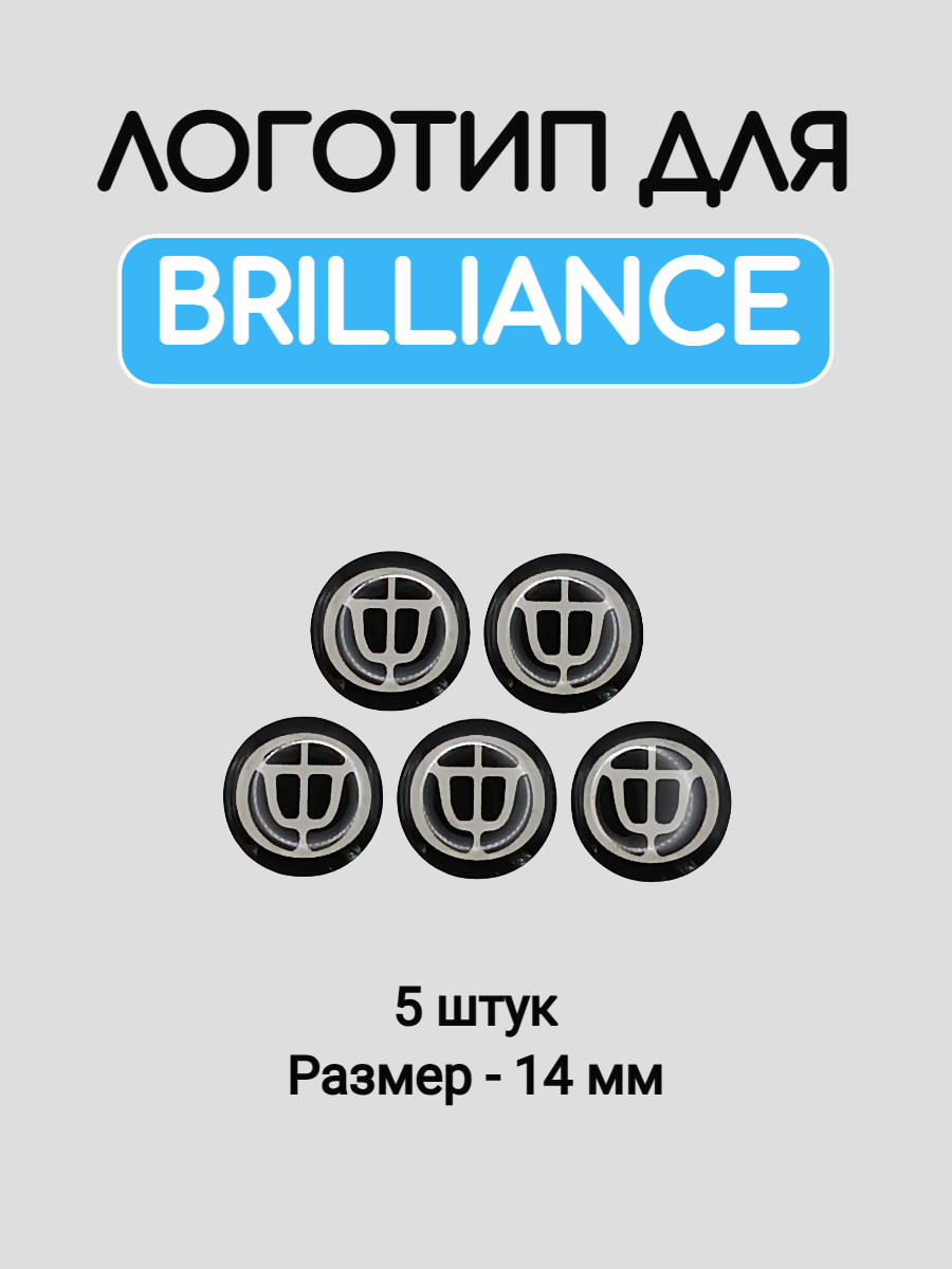 Эмблема логотип для Brilliance 14 мм силиконовые
