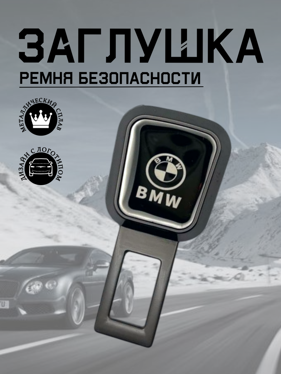 Заглушка ремня безопасности BMW (серый металлик)