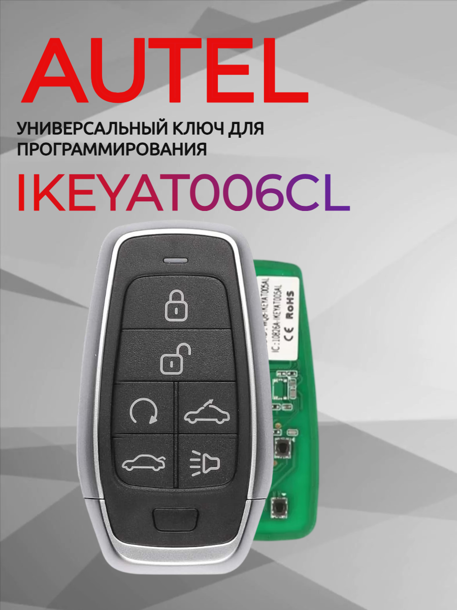 Ключ для программирования AUTEL IKEYAT006CL 