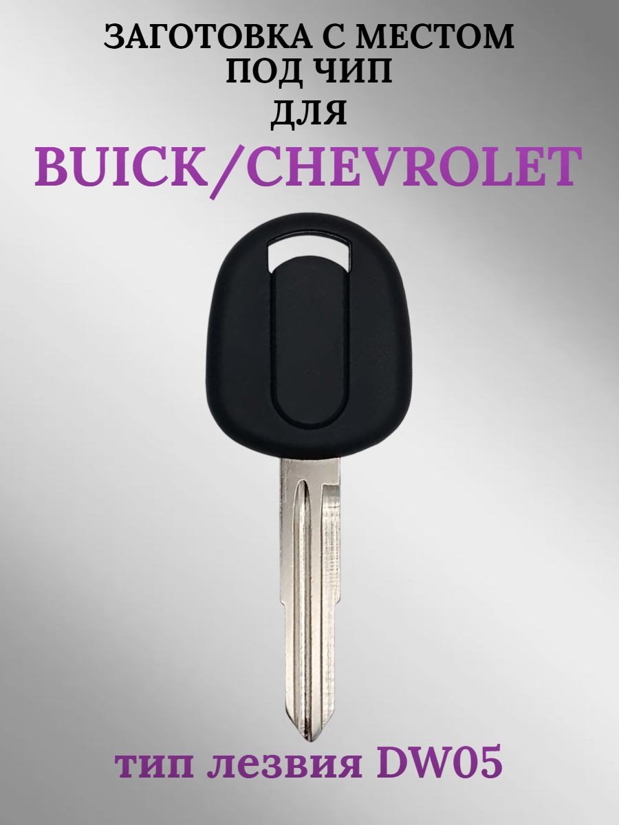 Заготовка с местом под чип для CHEVROLET, BUICK DW05 (1шт.) 