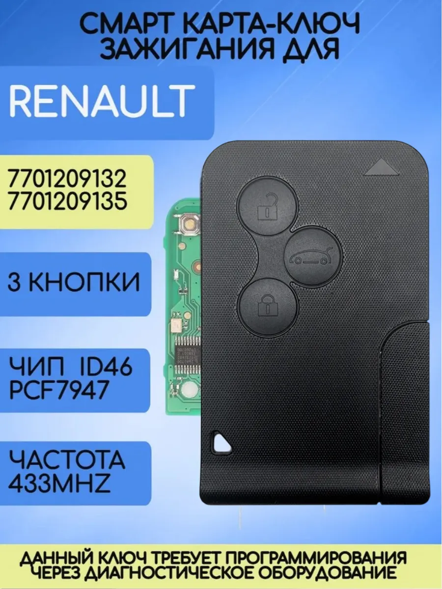 Смарт карта - ключ для Рено с 3 кнопками с частотой 433 mhz без логотипа
