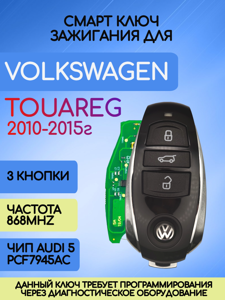 Смарт ключ зажигания для VW Touareg с 3 кнопками с частотой 868 MHz и чипом AUDI5 PCF7945AC