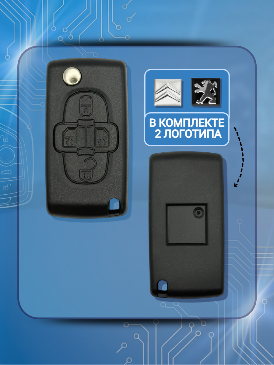 Корпус выкидного ключа для Citroen/Peugeot  с 4 кнопками; лезвие HU839(батарейка на корпусе)