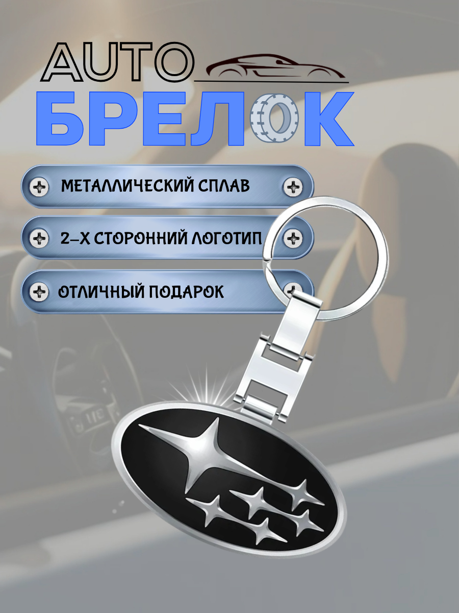 Авто-брелок Subaru с кольцом (черный каменный)