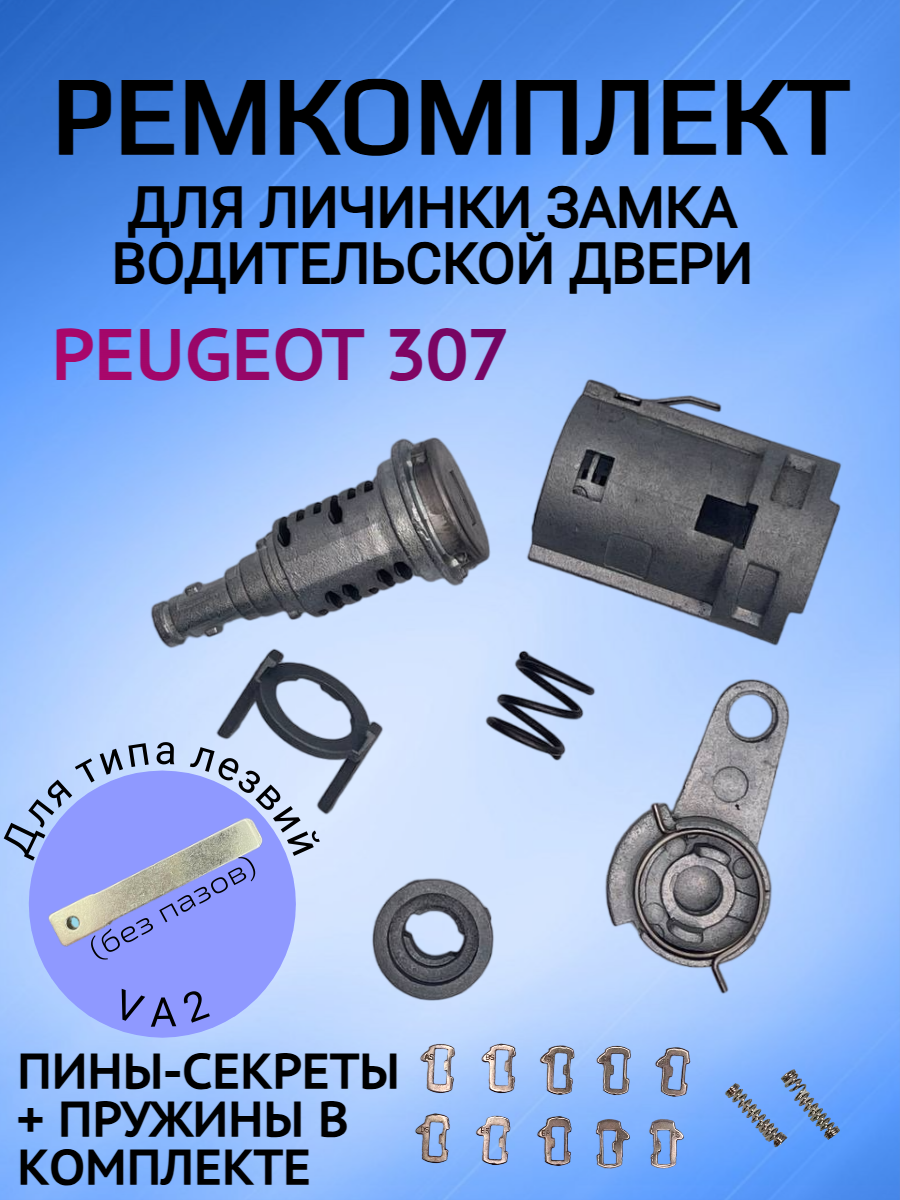 Ремкомплект для личинки замка водительской двери Peugeot 307
