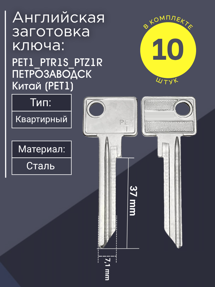 Английская заготовка для ключа Петрозаводск