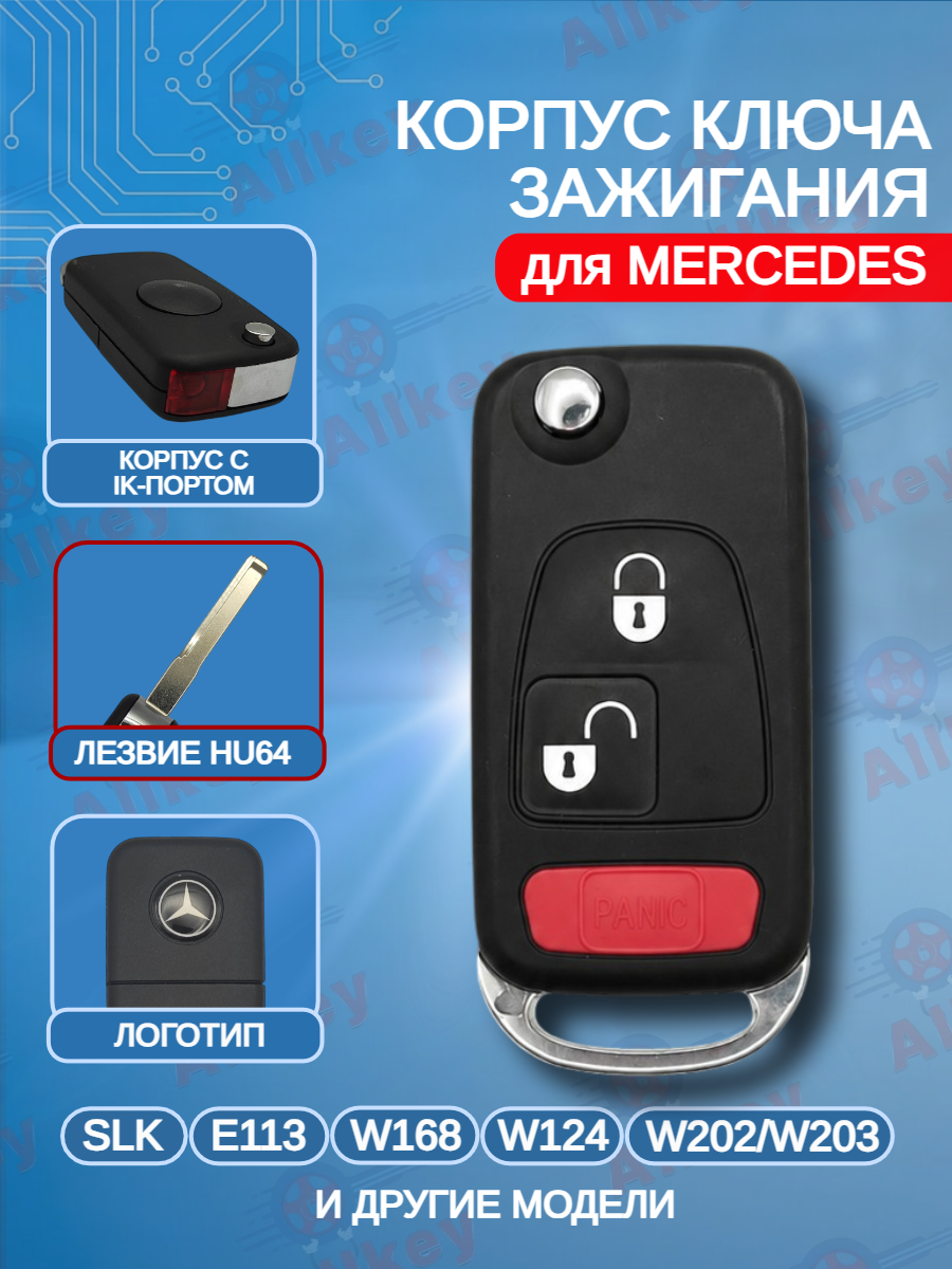 Корпус выкидного ключа с 2+1 кнопками HU64 для Mercedes Benz