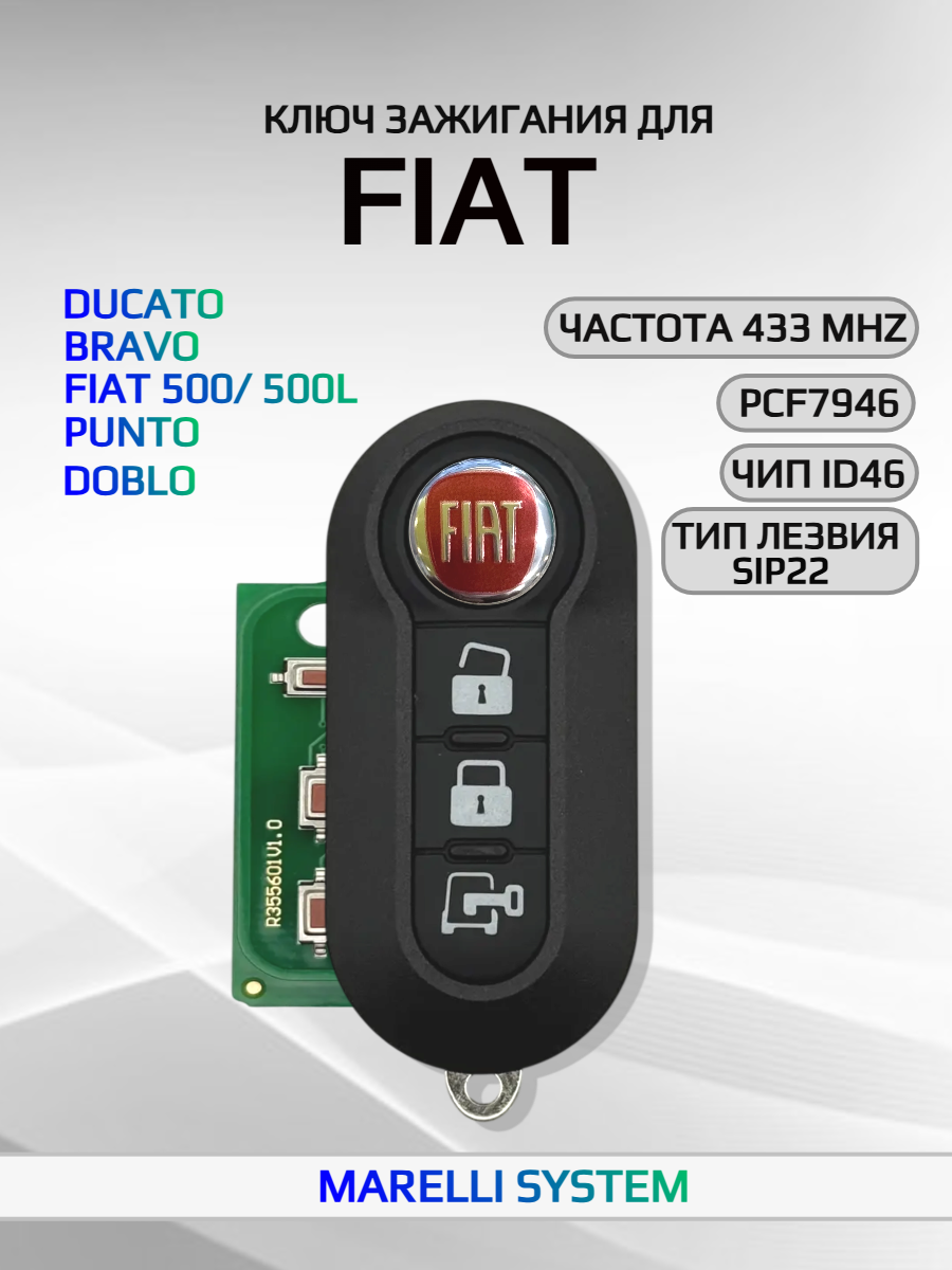Ключ зажигания с 3 кнопками для Fiat Ducato /Bravo /FIAT 500/500L /Punto /Doblo -MARELLI SYSTEM-z