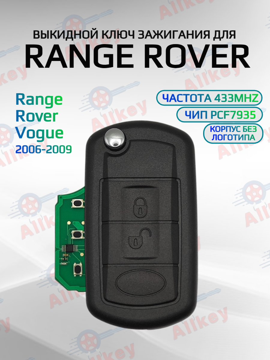 Выкидной ключ зажигания для Range Rover Vogue с 3 кнопками с частотой 433 mhz и чипом ID44 PCF7935 с лезвием HU92