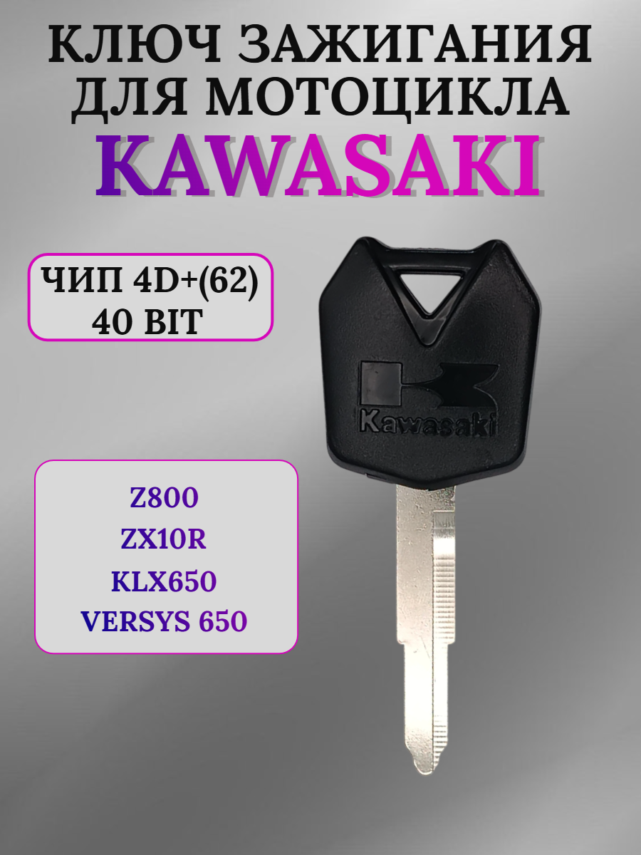 Ключ зажигания для мотоцикла Kawasaki, чип 4D+(62)