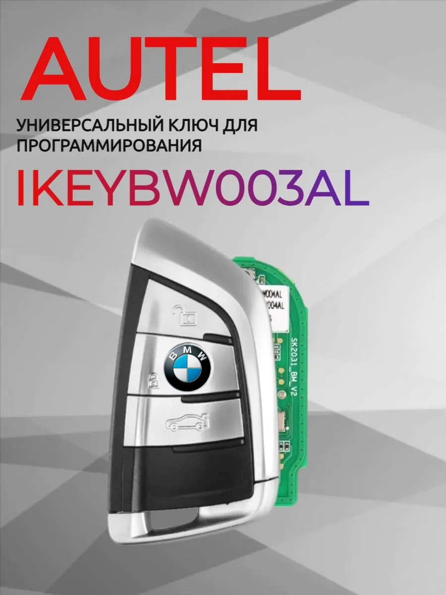 Ключ для программирования AUTEL IKEYBW003AL 
