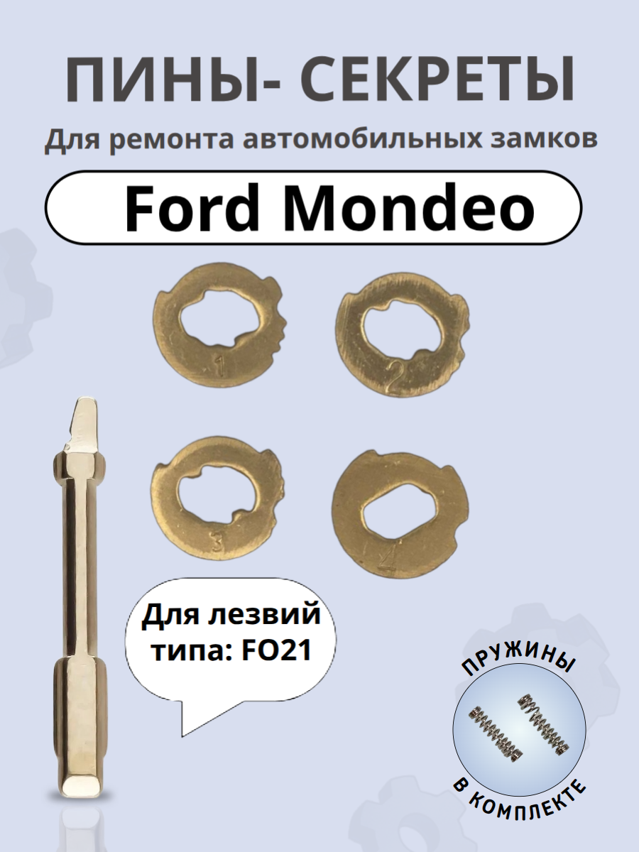 Автомобильные пины-секреты для замков Ford Mondeo