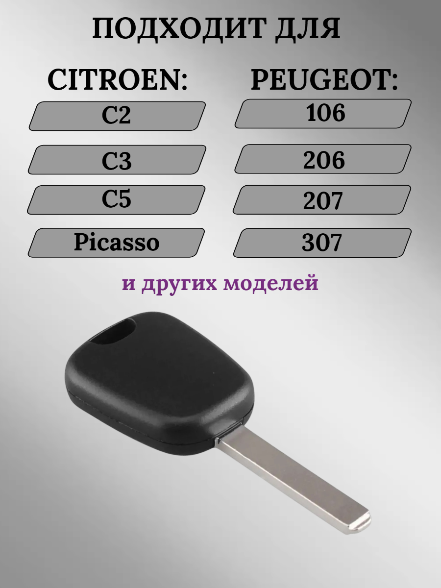 Заготовка с местом под чип для Peugeot Citroen VA2 (5 шт.) 