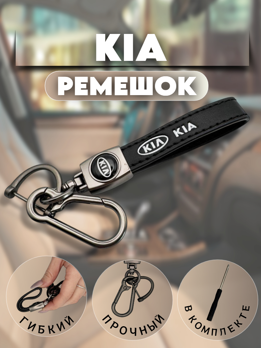 Брелок-карабин для автомобильных ключей Киа (черный матовый)