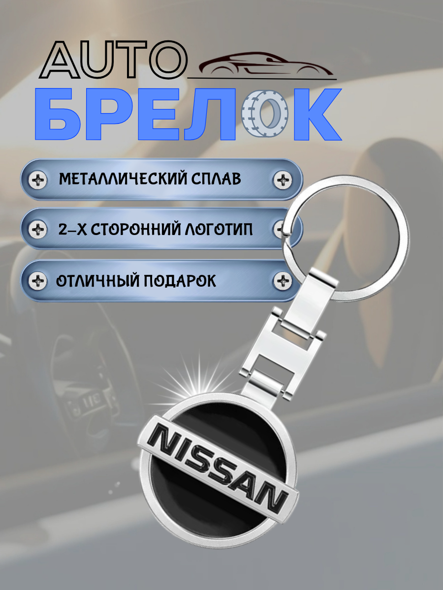 Авто-брелок Nissan с кольцом (черный каменный)