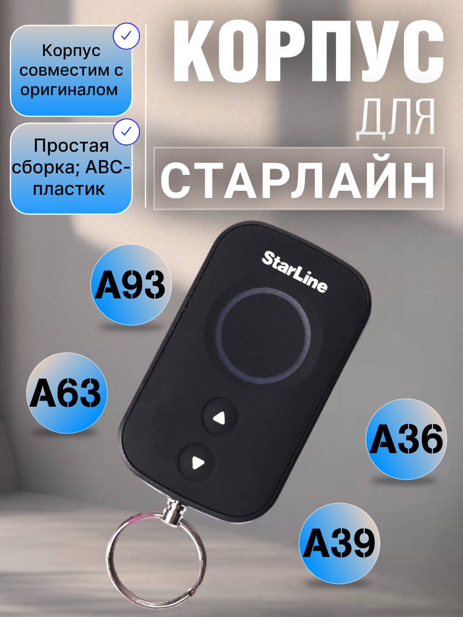 Корпус брелока сигнализации Старлайн A93