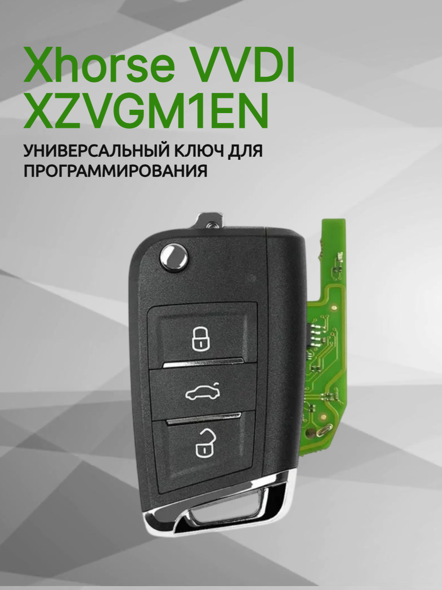 Ключ для программирования Xhorse VVDI XZVGM1EN