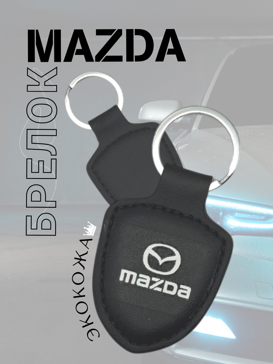 Автомобильный брелок MAZDA / МАЗДА (черный)