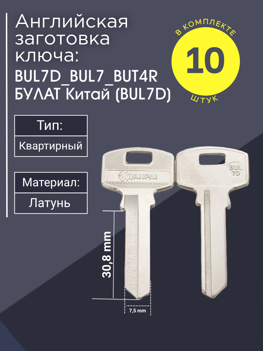 Английская заготовка для ключа Булат BUL7D_BUL7_BUT4R