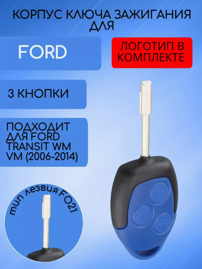 Корпус ключа лезвие FO21 для Ford, с логотипом
