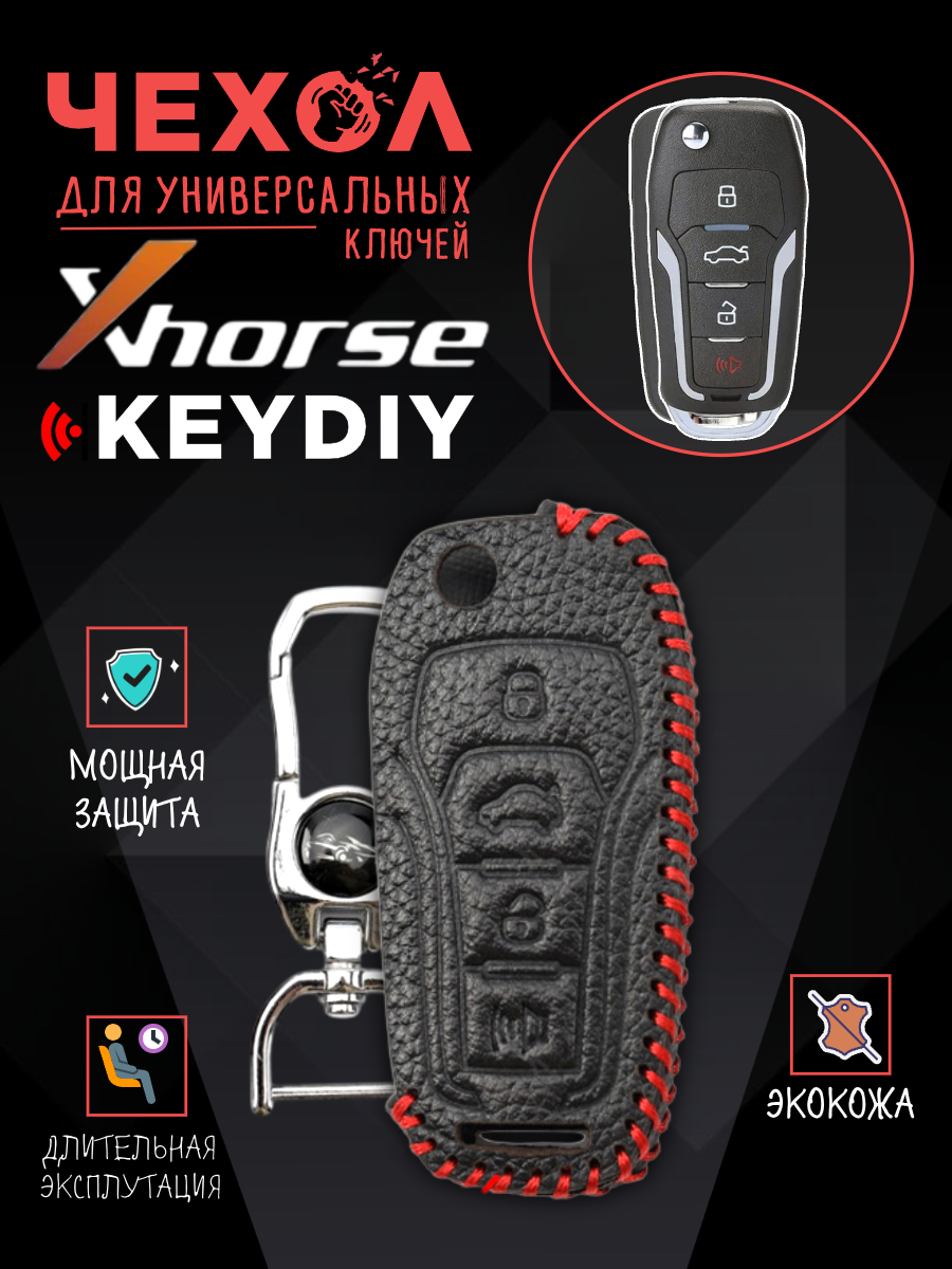 Защитный чехол для универсальных ключей: Xhorse, Keydiy   CHVVDIFORD