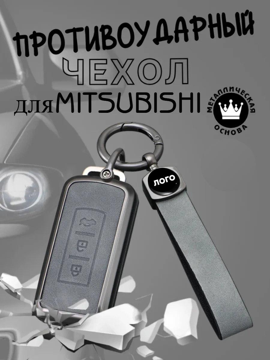 Противоударный чехол авто-ключа для Mitsubishi 3 кнопки (черный, серый)