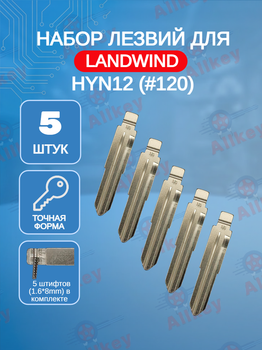 Набор лезвий из 5 штук VVDI KD (#120) для Landwind X5