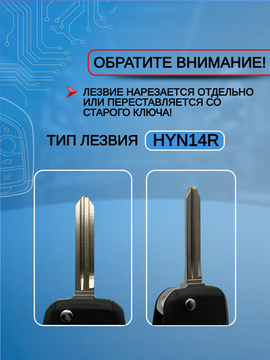 Корпус выкидного ключа с 3 кнопками лезвие HYN14R для KIA