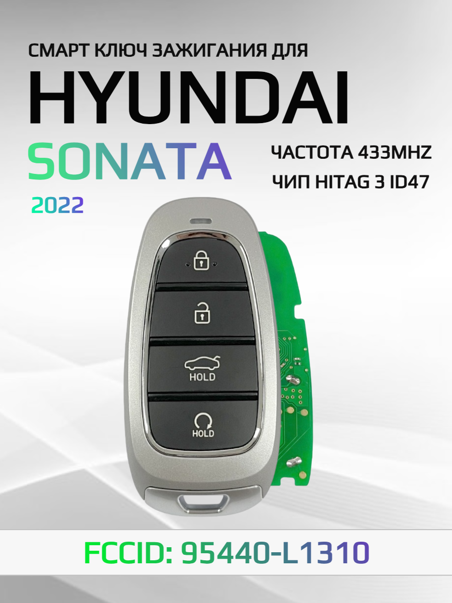 Смарт ключ зажигания для Hyundai Sonata 95440-L1310
