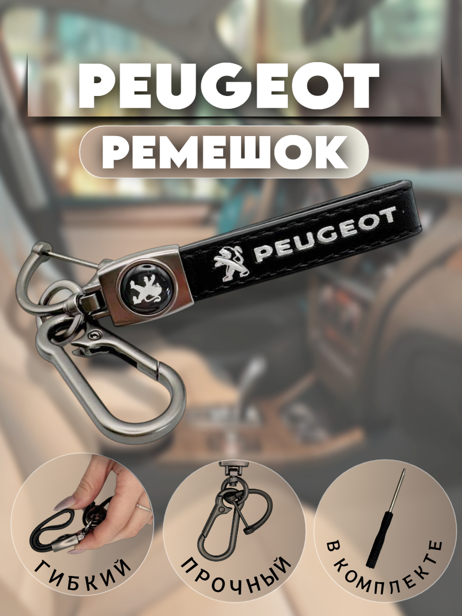 Брелок-карабин для автомобильных ключей Пежо (дуб черный)