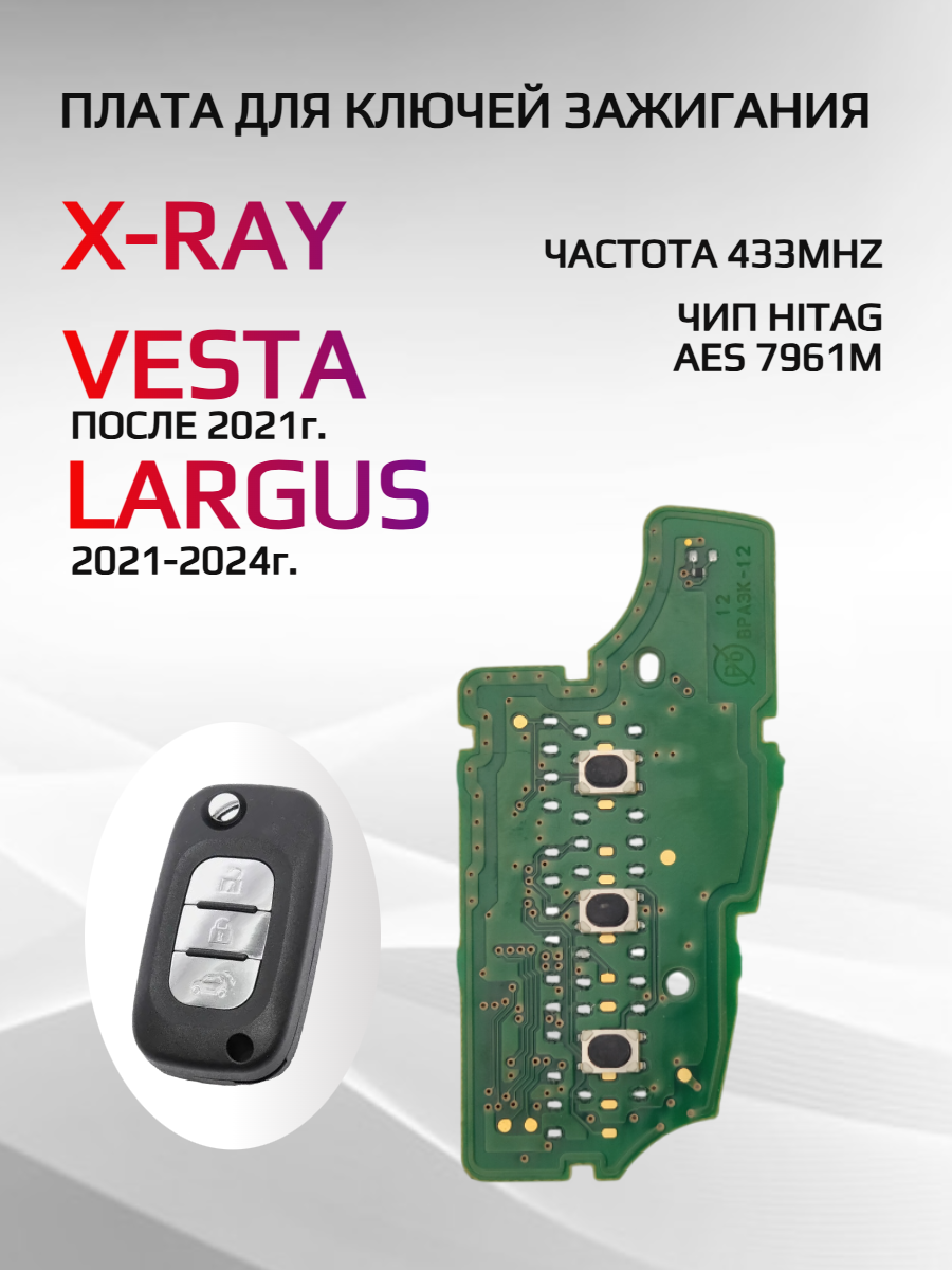 Плата для ключа зажигания для Лада Веста Хрей / Lada X-RAY Vesta 