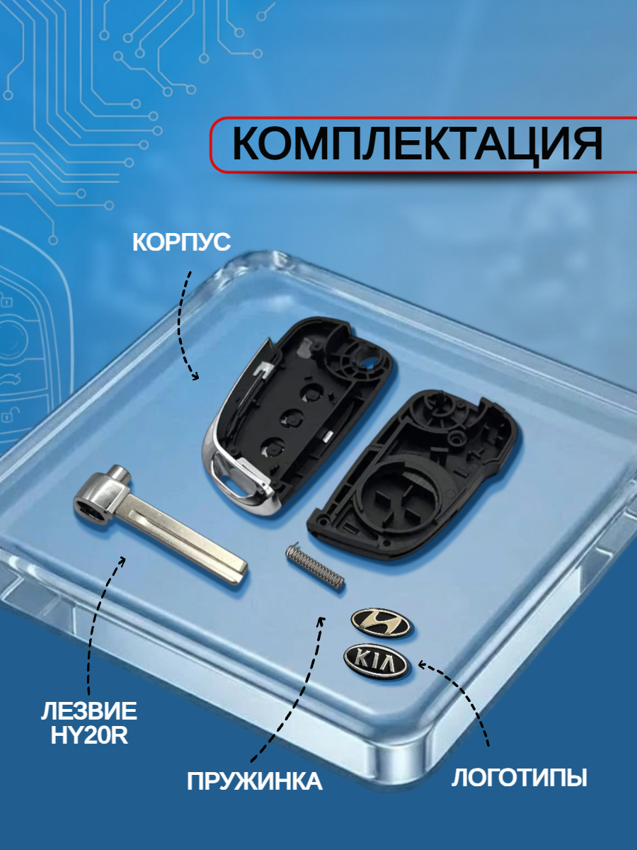 Корпус выкидного ключа с 3 кнопками для KIA, HYUNDAI Accent/ Elantra/ Solaris/ Cerato, лезвие HY20R