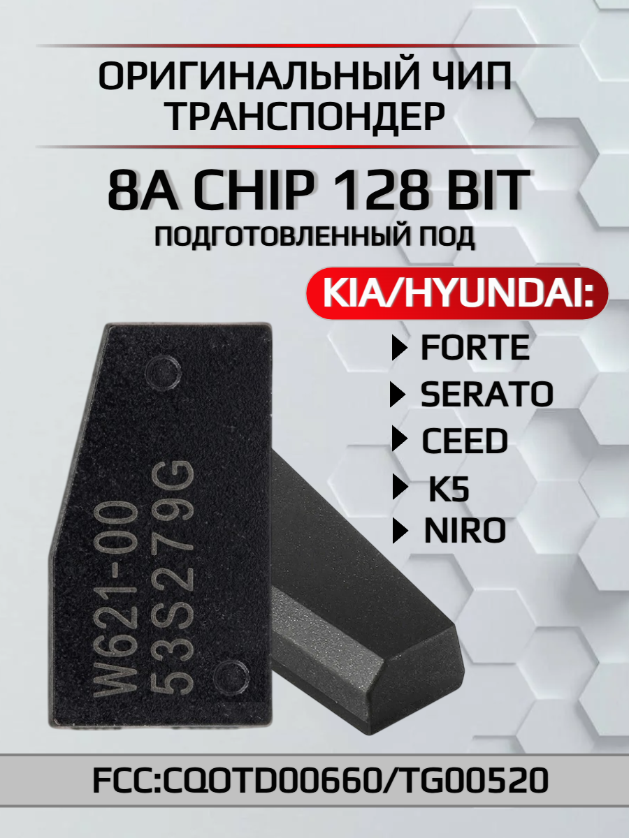 Чип транспондер для Kia; Hyundai 8A CHIP 