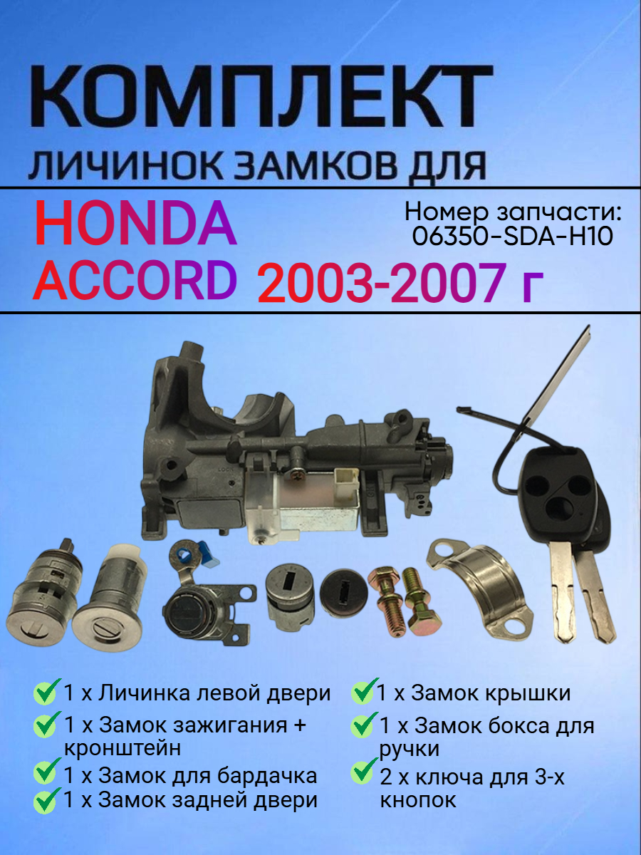 Комплект замков для Honda Accord 2003-2007 06350-SDA-H10