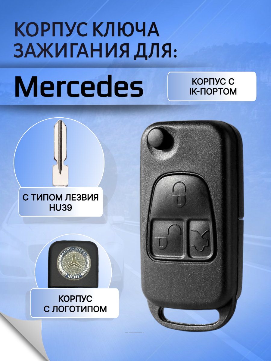 Корпус выкидного ключа с 3 кнопками лезвие HU39 для Mercedes Benz, с логотипом