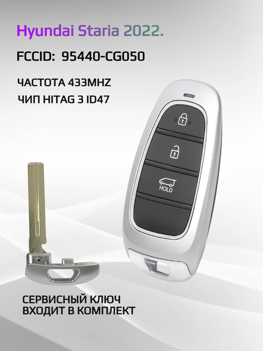 Смарт ключ зажигания для Hyundai Staria 95440-CG050