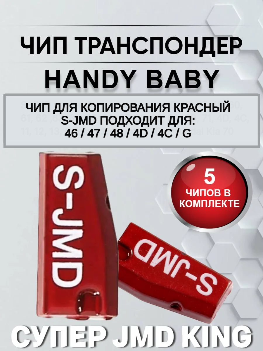 Чип транспондер Handy Baby S-JMD набор из пяти штук 