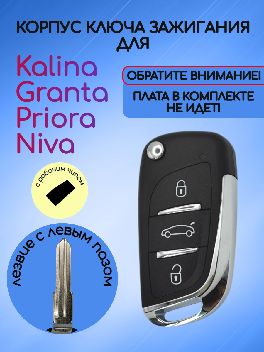 Выкидной ключ для LADA с рабочим чипом с логотипом