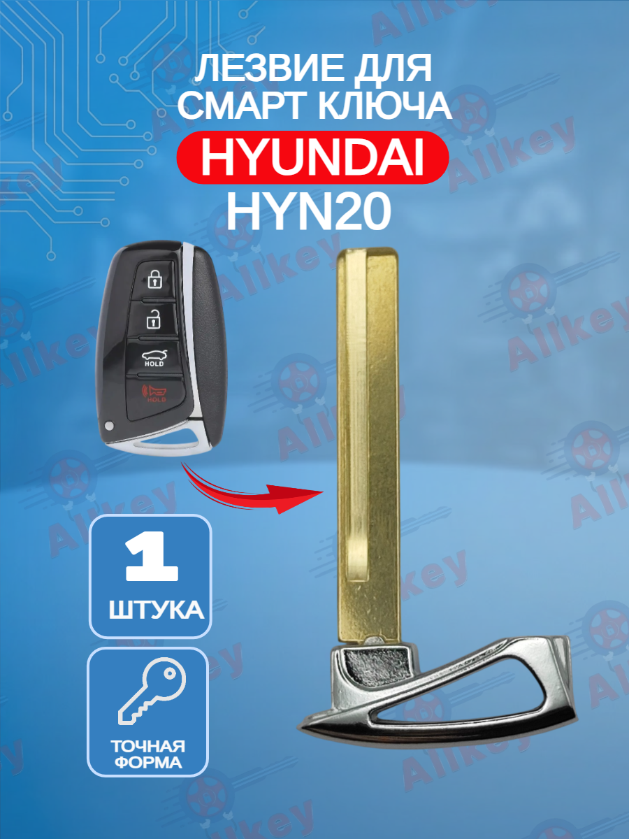 Лезвие смарт ключа HY20 для HYUNDAI Хендай