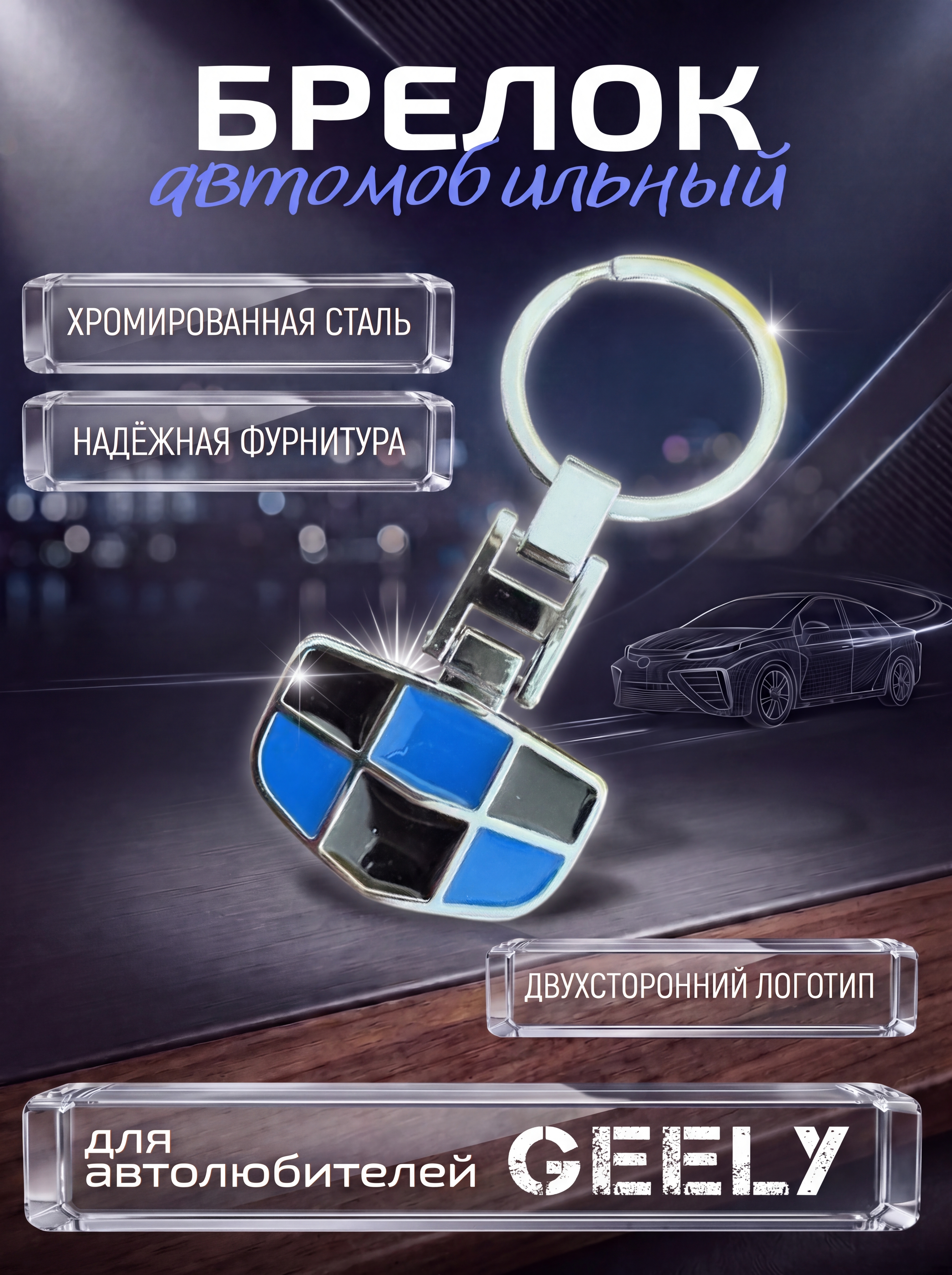 Авто-брелок Geely с кольцом (черный каменный)